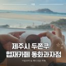 동화 속 바다여행 | 제주시 두쫀쿠 맛집 | 협재 카페 동화과자점 두바이쫀득쿠키 후기