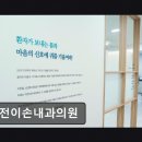 하나로내과의원 | 대전 서구 내과 전문의 대전이손내과의원 친절함과 신뢰가 돋보이는 진료