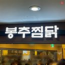 봉추찜닭상암MBC점 이미지