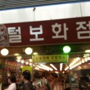 털보화점