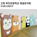 부안초등학교병설유치원 이미지
