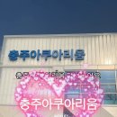 가족나들이 | 충주 아쿠아리움 가족 나들이 솔직후기