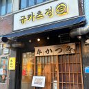 규카츠정 - 미추홀구 숙골로88번길 12 | 규카츠정