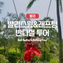 발리 우붓 가볼만한곳 울루와뚜 여행 스윙 래프팅 아이러브발리 투어