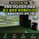 비젼플러스골프죤 | 강원도 OO 인도어 골프 연습장에 중고 골프존 비전플러스 2대 — 스윙플레이트까지 정밀 시공한 현장