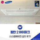 동탄대로4길 | 동탄 2 아이파크 시스템에어컨 설치 후기