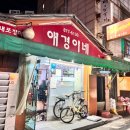 의정부 닭도리탕 양념게장 무한리필 애경이네 내돈내산 솔직후기
