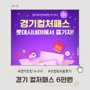 울주공연배달 3회 | 경기 컬처 패스 신청방법부터 사용 후기까지 ( 경기도민 누구나 6만원 문화쿠폰 추천인 코드 1GY3CWO )