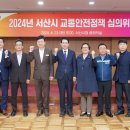 서산시, 2024년 교통안전정책 심의위원회 개최(서산태안TV) 이미지