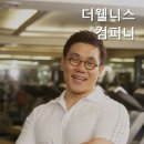 더웰니스컴퍼니