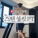 강남-218 | ［ 강남 / 강남구청역 ] 강남구청 헬스 청담동PT 스텐셜핏 요통마스터 윤석현대표님