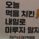 오븐마루치킨대구학정점