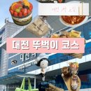 어신2리섯밭경로당 | 뚜벅이도 가능한 대전 1박 2일 여행 코스 추천
