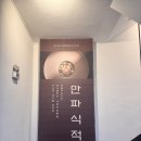 남중로 | 삼산동 한식 맛집 - 만파식적 삼산점, 내돈내산 상견례 후기