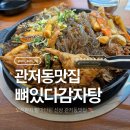 대전감자탕 | 대전관저동맛집, 뼈있다감자탕 관저점 간장뼈찜 후기