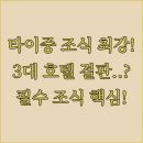 에버그린관광호텔 | 타이중 호텔 조식 전쟁 에버그린 템푸스 더 스플렌더 중 당신의 선택은