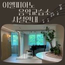 이엘피아노교습소 - 포항시 북구 초곡지구로127번길 5-6 | 이엘피아노교습소