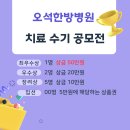 오석 | 오석한방병원 치료 수기 공모전 치료 후기 개원 5주년 이벤트 광진구