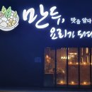 만두요리가되다 이미지