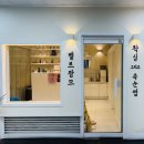 강남역 브라질리언왁싱 안아픈 곳 벨르팜므 가격 후기