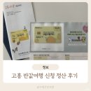 고흥 반값여행 신청방법 고흥사랑상품권 카드 정산 후기
