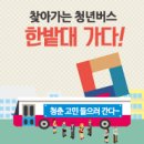 사천시청(후생관운영위원회) | 찾아가는 청년버스, 한밭대 가다.