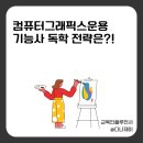 [HD]컴퓨터그래픽스운용기능사 필기 - 색채 및 도법 | 디자인 취업 첫 단계! 컴퓨터그래픽스운용기능사 독학 전략