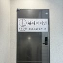 뷰티바이연
