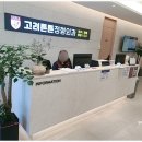 고려튼튼정형외과의원 이미지