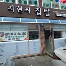 지현씨집밥