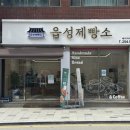 천연발효쌀빵과 쌀디저트 | [울산] 언양 새로생긴 빵집 읍성제빵소, 건강한 쌀빵과 디저트 맛집이에요.