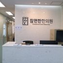 참좋은한의원 이미지