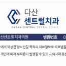 다산센트럴치과의원 이미지