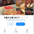 떠들썩 숯불생고기