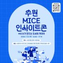 컴코리아(COME KOREA) | [수원컨벤션센터/수원 마이스터즈 8기] 2차 아카데미 후기