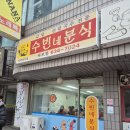 수빈네 | 홍성 즉석 떡볶이 전문점이지만 김밥 맛집인![수빈네 분식]