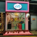 러브인더부산 남포당 이미지