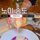 노이(NOI) | 송도 파인다이닝 추천! 미슐랭 2스타 출신 셰프의 이탈리안 레스토랑, 노이(NOI) 송도 방문 후기