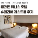 빈센트타워 | 튀니지 여행, 쉐라톤 튀니스 호텔 슈페리어 게스트 룸 후기