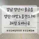 신주1길 | 양산도배 경남 양산 물금읍 양산대방노블랜드1차 34평 확장형 도배시공(+개나리로하스 클라우드아이보리)