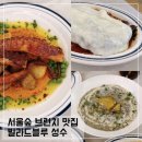 분위기 좋은 서울숲 브런치 맛집을 찾는다면? 빌라드블루 성수 네이버 예약 방문 후기