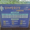 십리대밭축구장 이미지