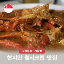 2971 | 싱가포르 칠리크랩 맛집 가격 현지인 추천 여행 코스 필수 여행지