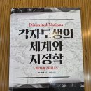 대영철강 | 피터 자이한의 『각자도생의 세계와 지정학』을 읽다