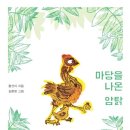 화성양계장 | 초등논술 저학년/고학년 독후감상문 쓰는 방법(예시) 동화/소설