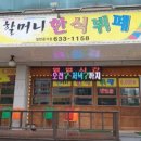 할머니한식뷔페 이미지