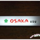 오사카삼겹살