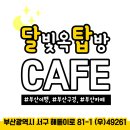 달빛옥탑방 이미지