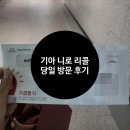 기아오토큐 명지점 | 기아 니로 하이브리드 차량 리콜통지 (예약없이 당일 방문 후기)