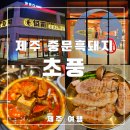 제주 중문 흑돼지 맛집 초풍, 현지인도 인정한 장사잘되는 서귀포 맛집 솔직후기